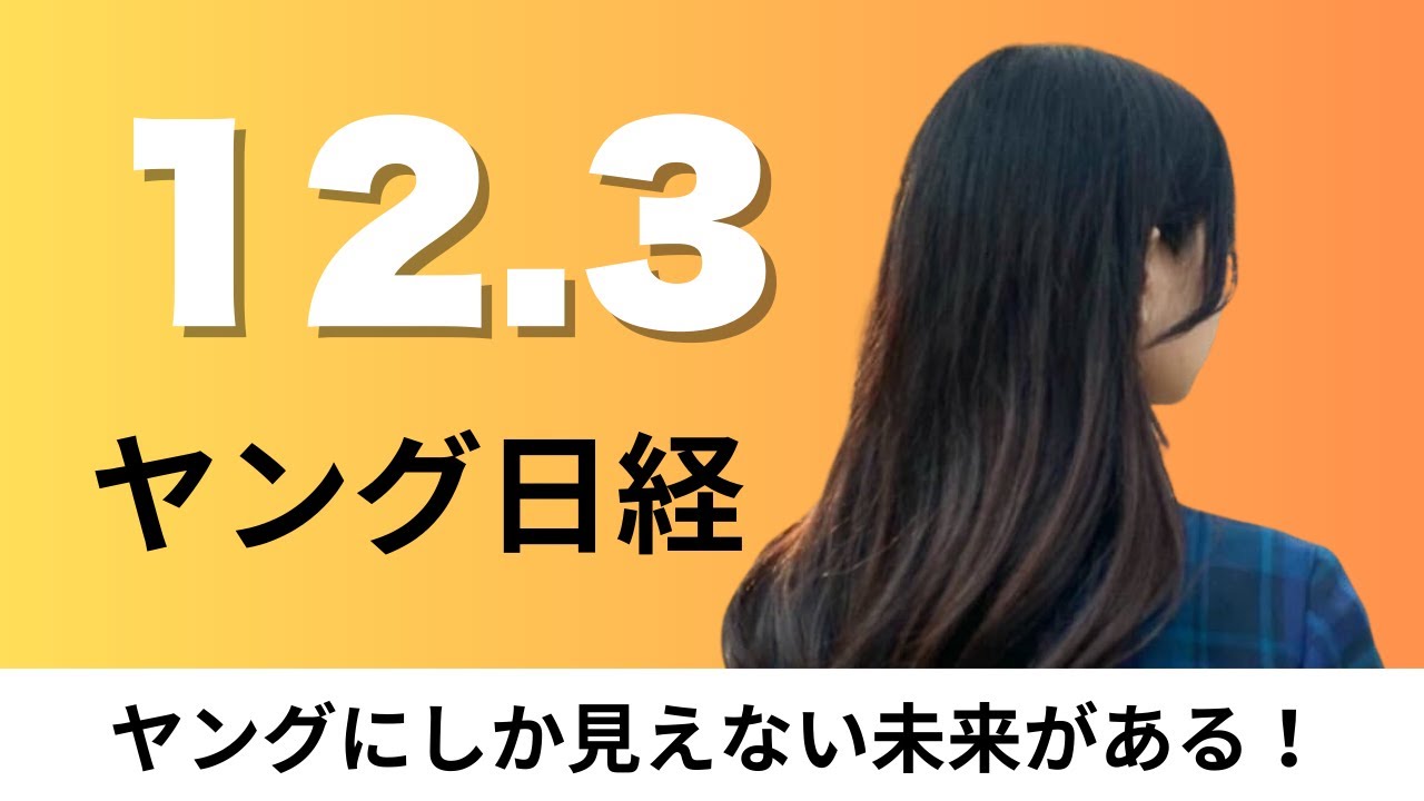 12月3日（水）データセンター建設費 東京が世界一高く、東京23区でタワマンの短期転売急増【ヤング日経】