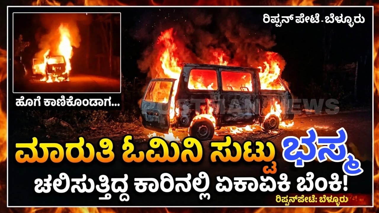 ರಿಪ್ಪನ್‌ಪೇಟೆ | ಚಲಿಸುತ್ತಿದ್ದ ಕಾರಿನಲ್ಲಿ ಏಕಾಏಕಿ ಬೆಂಕಿ: ಕಣ್ಣೆದುರೇ ಸುಟ್ಟು ಭಸ್ಮವಾದ ಮಾರುತಿ ಓಮಿನಿ