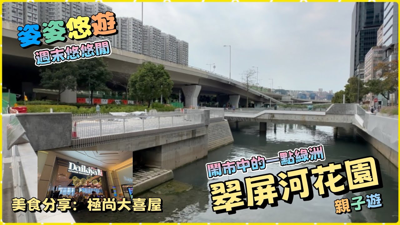 ［週末悠悠閒］鬧市中的綠洲：觀塘翠屏河花園|apm「AI機械科技大匯演｜美食推介：極尚大喜屋｜親子遊