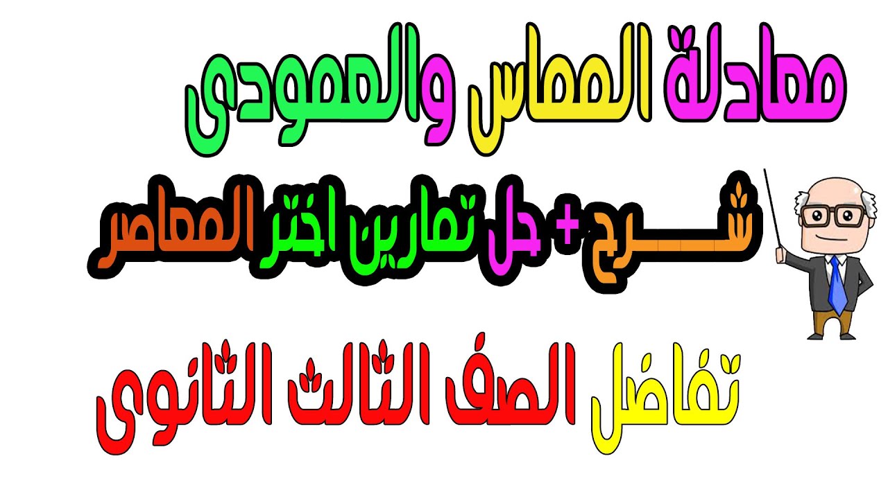 معادلة المماس والعمودى (شرح + حل تمارين اختر ) تفاضل الصف الثالث الثانوى