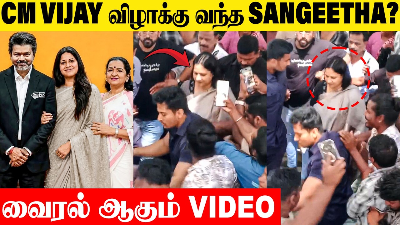 Thalapathy Vijay Wife Sangeetha Attends Vijay's CM Swearing Ceremony ?😱 Trisha | TVK | Divorce