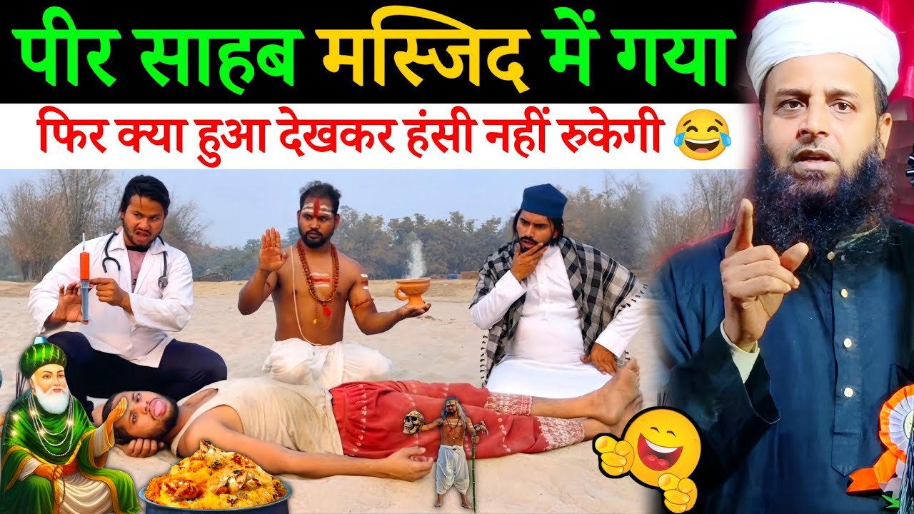 पीर साहब मस्जिद में फँस गया? ऐसा नज़ारा पहले नहीं देखा होगा 😂 | Maulana Sohrab Kalkattawi