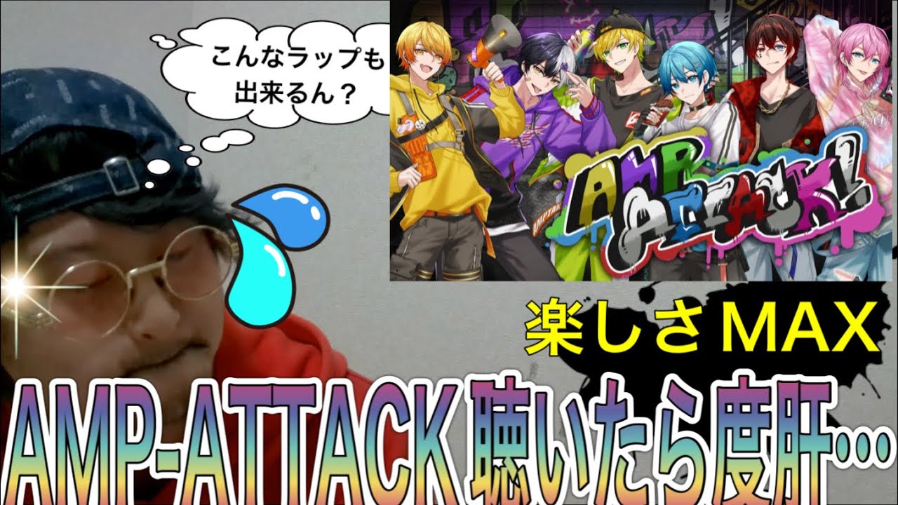【何様】AMP-ATTACK？聴くよ？〜ラッパーが聴いてみた〜
