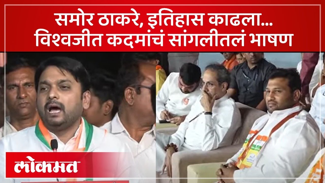 Vishwajeet Kadam UNCUT Speech : सांगलीत ठाकरेंसमोर बोलताना विश्वजीत कदमांनी काय काढलं?