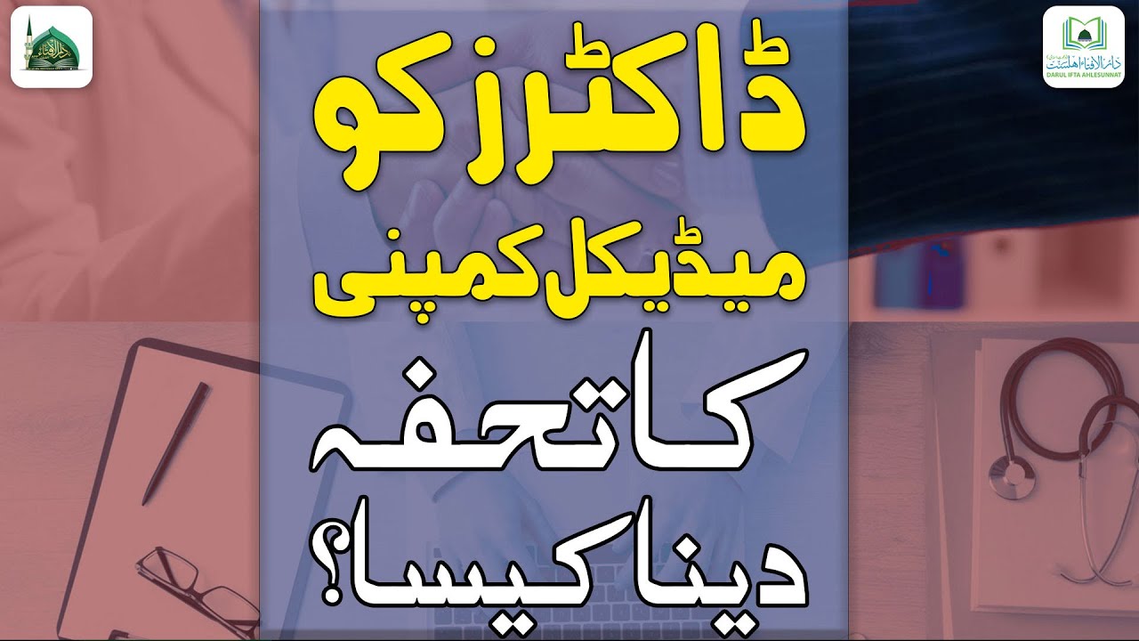 Doctors Ko Medical Company Ka Gift Dena Kaisa? | Gifts For Doctors | Darulifta Ahlesunnat