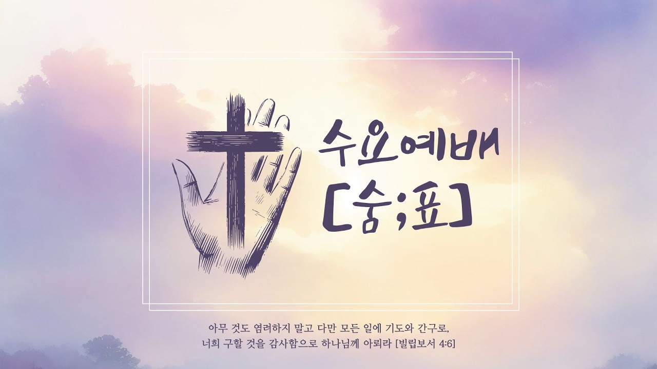 [수요[숨;표]예배] QTIN 열리라
