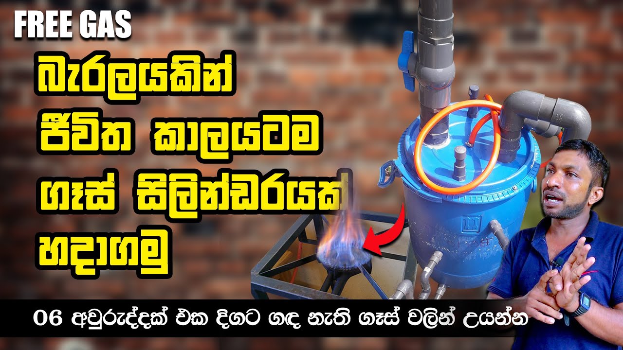 How to make a free Biogas Cylinder from a plastic barrel? - බැරලයකින් ගෑස් සිලින්ඩරයක් හදාගමු