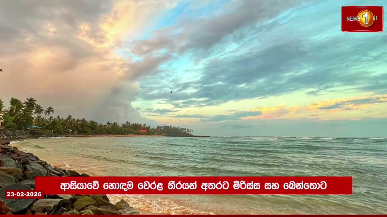 මිරිස්ස සහ බෙන්තොට ආසියාවේ විශිෂ්ටතම වෙරළ තීර 10 අතරට...