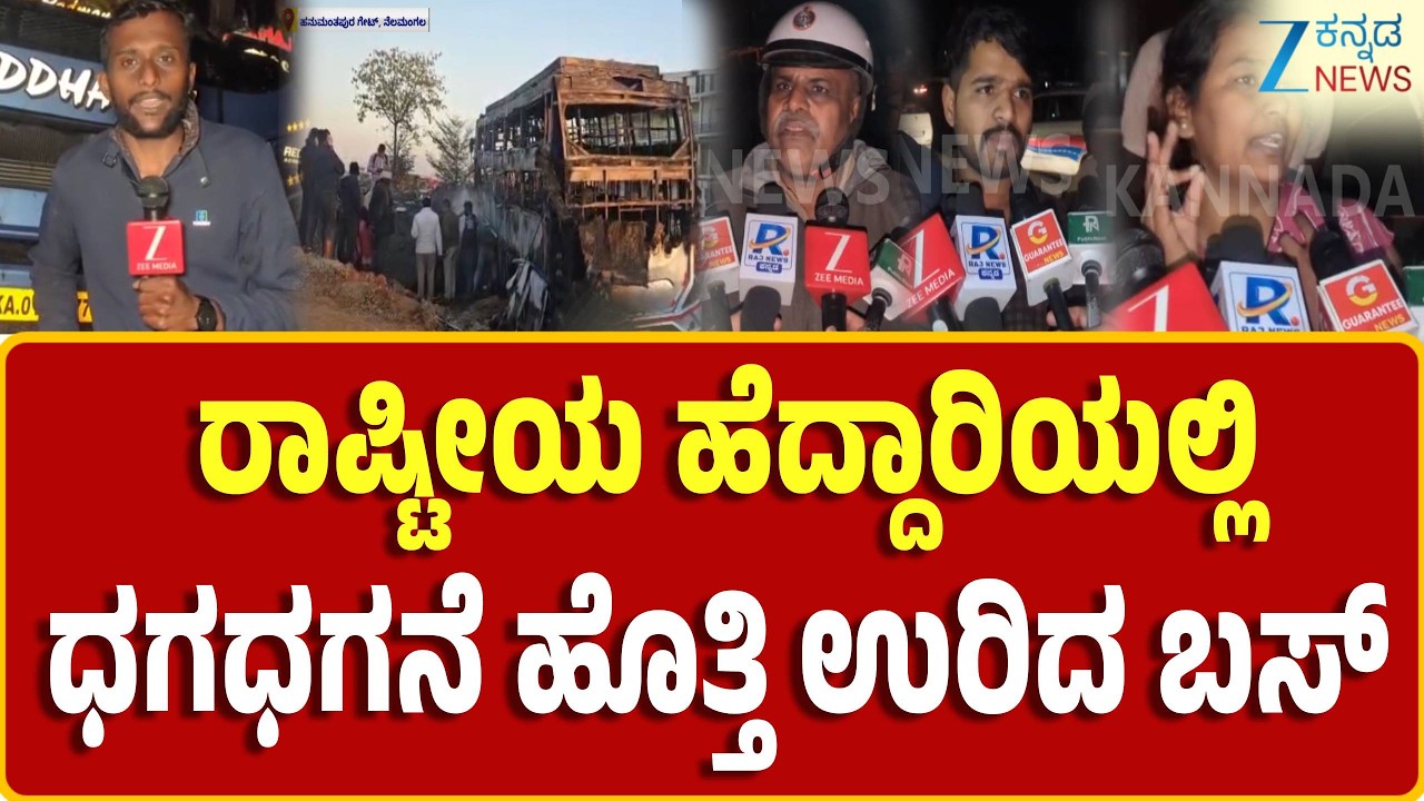 Nelamangala | Bus Fire | ಸುಮಾರು 40 ಪ್ರಯಾಣಿಕರು ಅದೃಷ್ಟವಶಾತ್ ಪಾರು