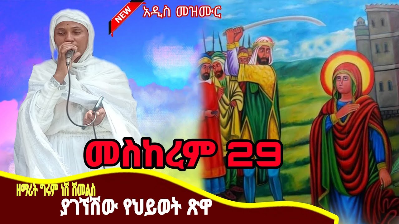 🔴አዲስ መዝሙር መስከረም 29 ያገኘሽው የህይወት ጽዋ NEW ETHIOPIA ORTHODOX TEWHIDO MEZMUR