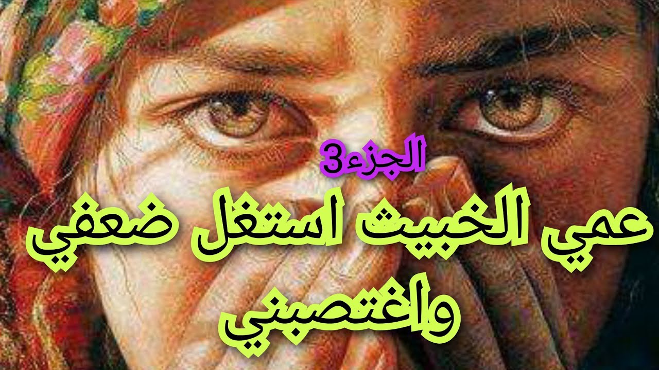 حكاية غالية عمي الخبيث ضرب يماه على عجالي😲😭