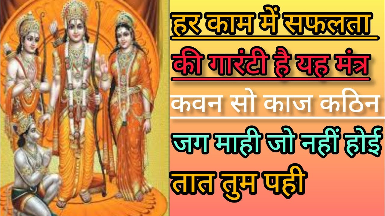 कवन सो काज कठिन जग माही जो नहीं होई तात तुम पही#हर काम में सफलता की गारंटी है यह मंत्र 