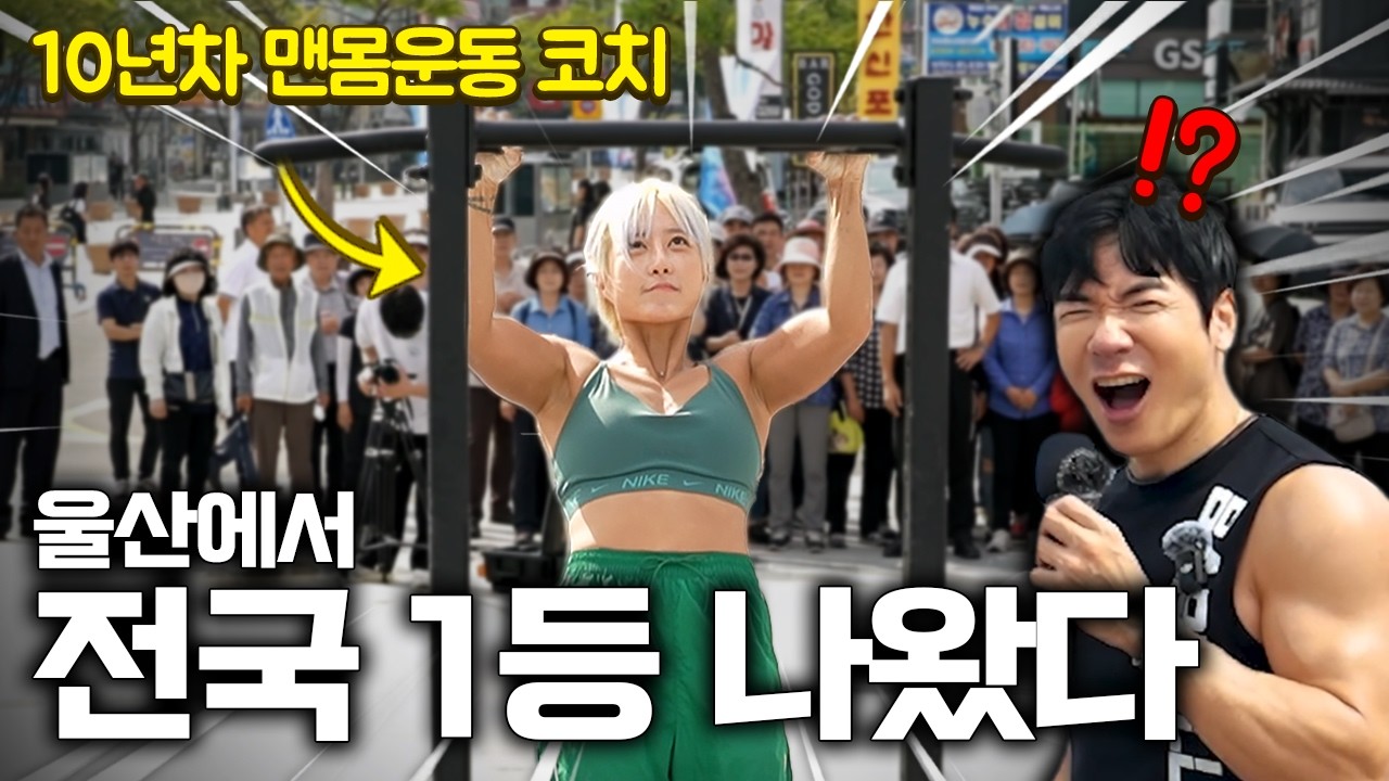 턱걸이 전국 1등!?ㄷㄷ😨(ft.울산시 풀업왕중왕전)