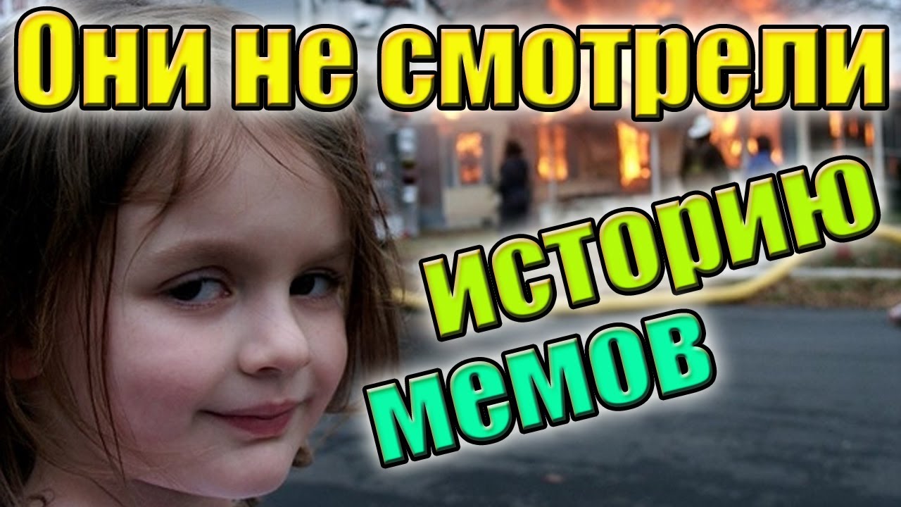 Disaster Girl или 