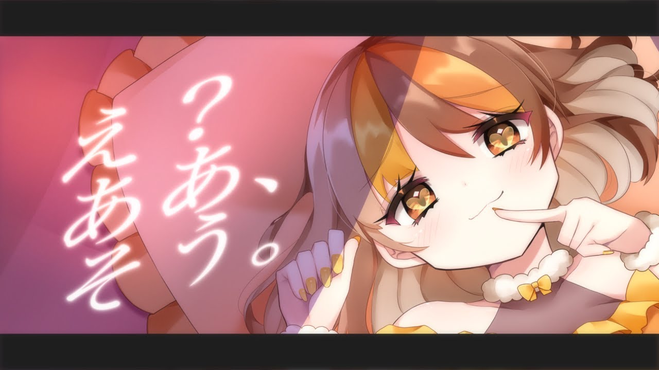 【㊗3周年】え？あぁ、そう。 -  蝶々P / 歌ってみた【#綿飴ユウちゃん 】
