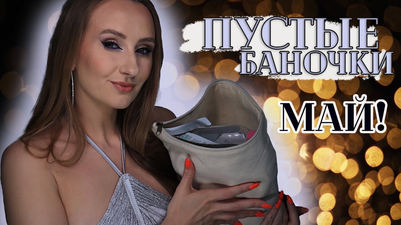 Пустые баночки! За Май! Что брать, а что - нет? Категория: Уход