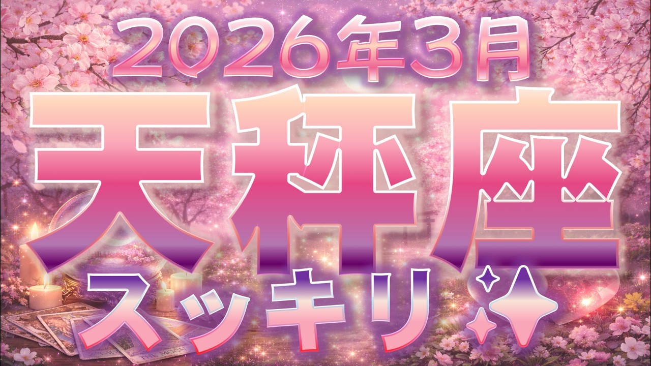 2026年3月【天秤座♎さん】スッキリ✨それっていつ？力強いメッセージ届いてます🪄