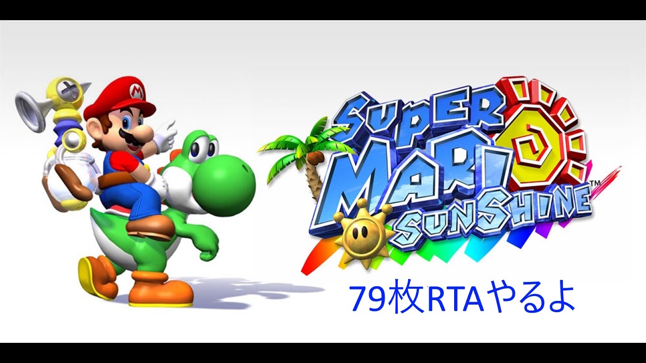 【マリオサンシャイン】79Shines 極める配信＃２ (YouTubeとTwitch同時配信)