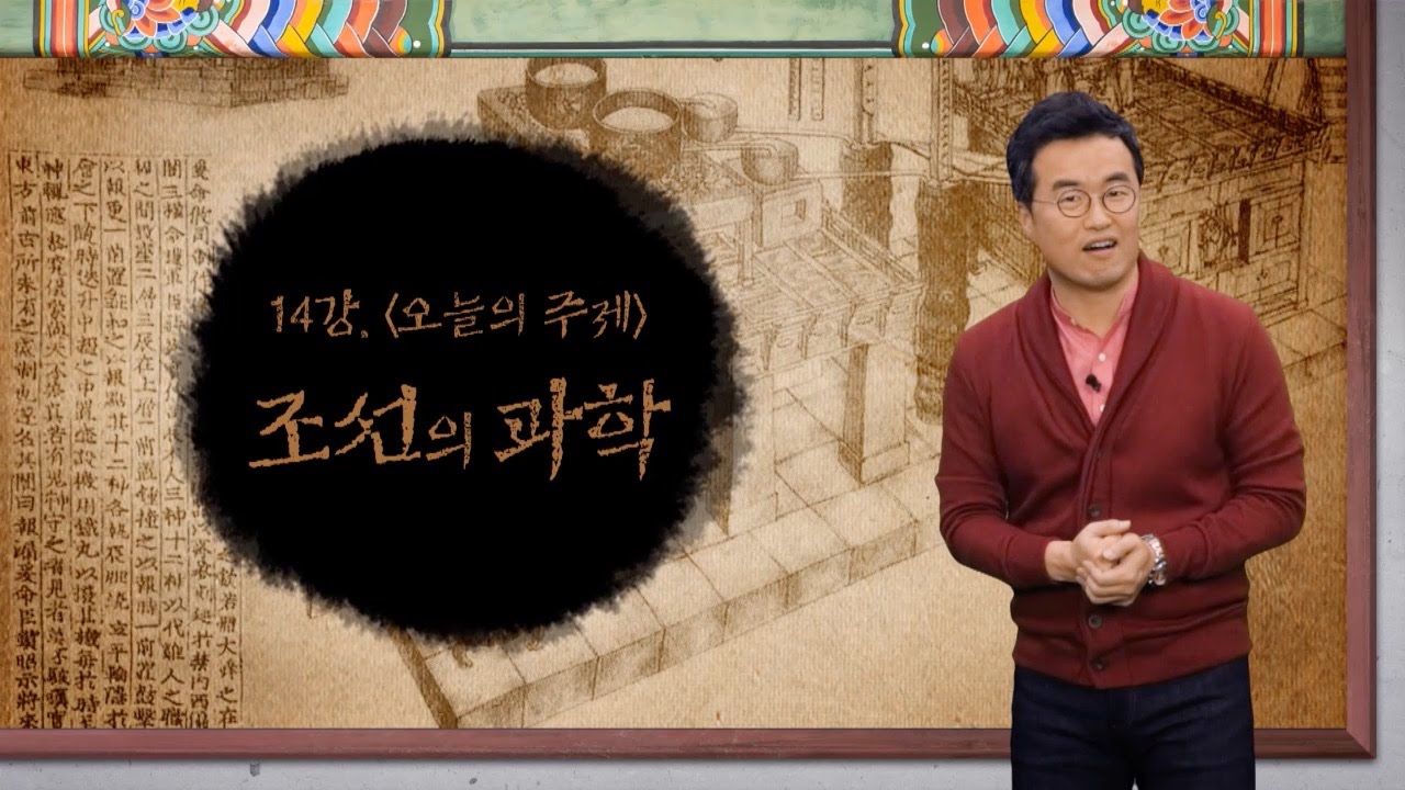 14강 조선의 과학 [최태성의 교과서에 나오는 우리 문화재]