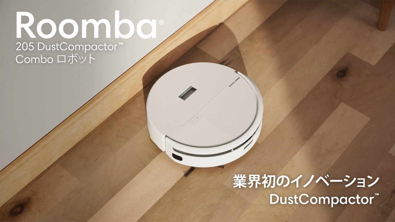 【紹介動画】Roomba 205 DustCompactor Combo ロボット