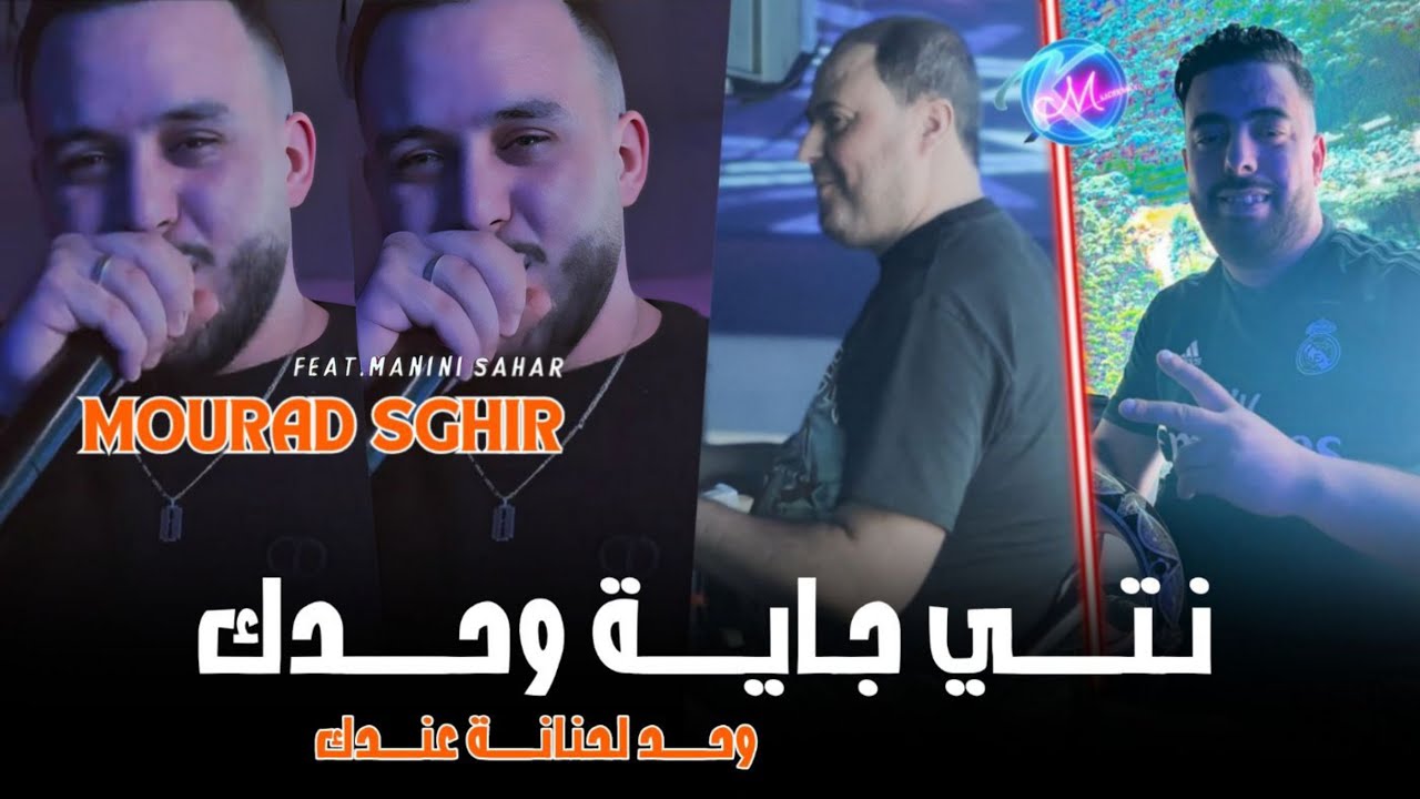 Cheb Mourad Sghir 2024 Ntiya Jaya Wahdek Wahd Lehnana 3andek © | Avec Manini Sahar ( Live Solazur )