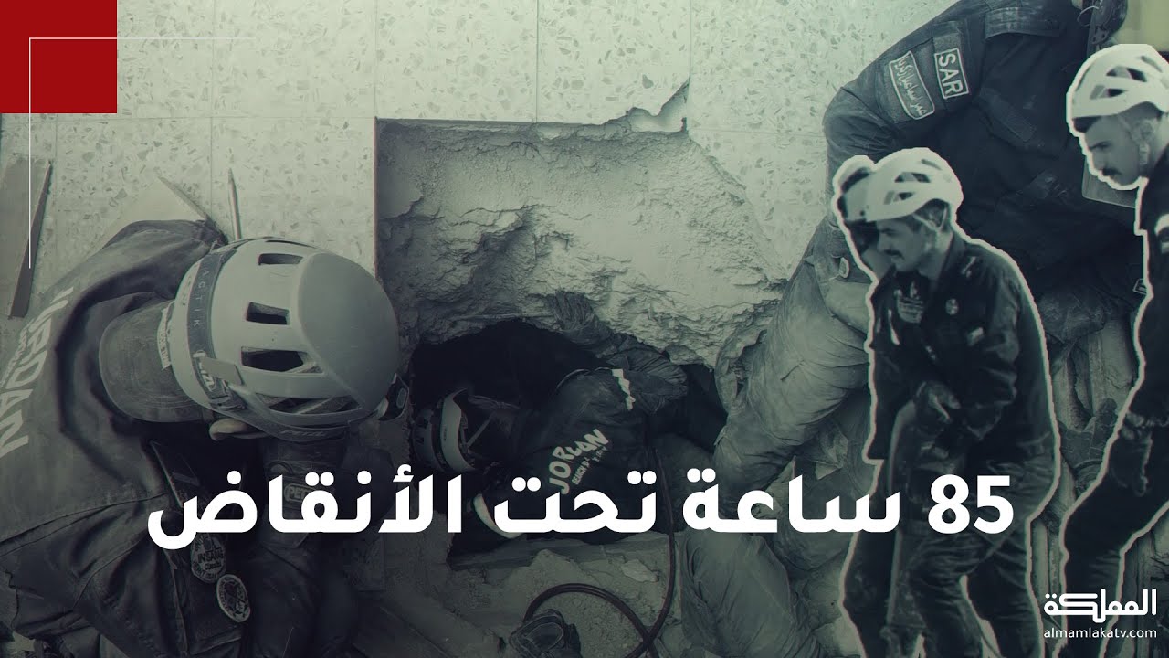 85 ساعة تحت الأنقاض.. مديرية الأمن العام توثق جهود أفرادها في حادثة انهيار عمارة اللويبدة