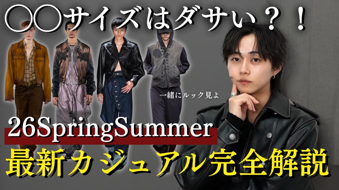 【26SSキーワード】今年はカジュアルがダサい..？この春夏絶対にかっこよくカジュアルコーデが組めるようにルックを分解してみた..!
