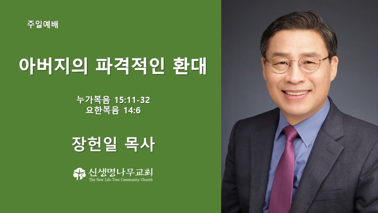 2026.02.08/신생명나무교회/주일예배/장헌일목사/