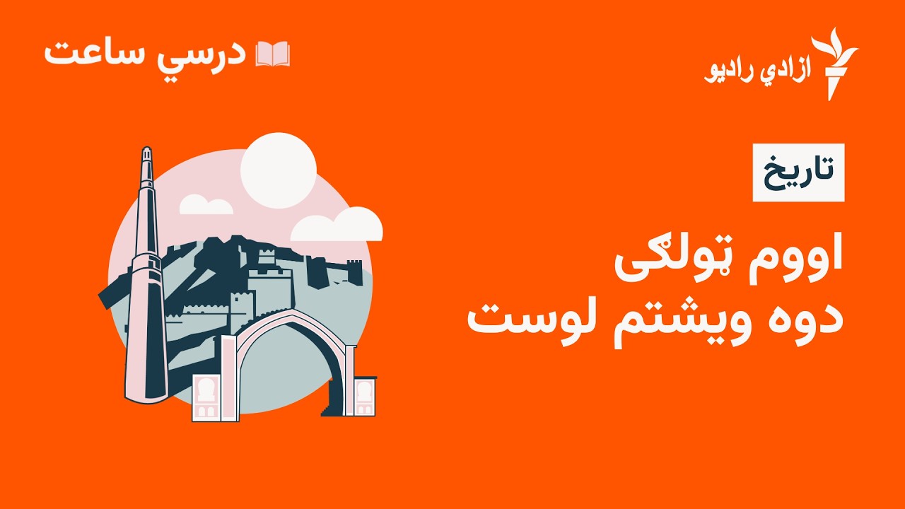 درسي ساعت  تاریخ مضمون  اووم ټولګي  ۲۲ لوست
