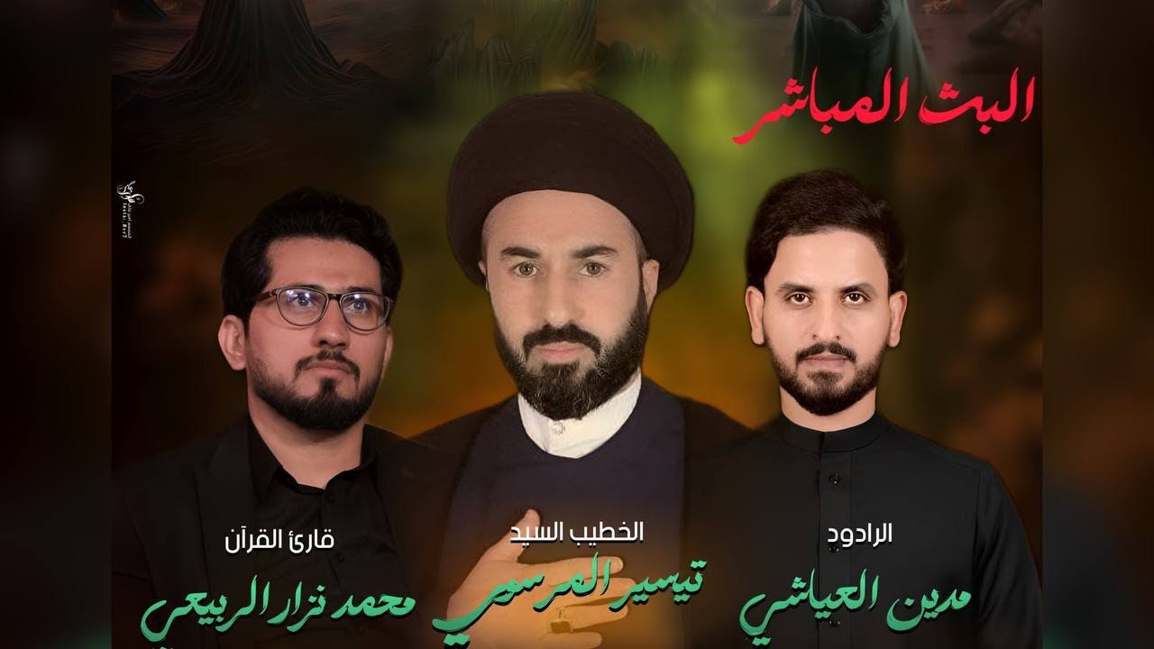 البث المباشر- ليلة 11 محرم 1447هـ القارئ محمد نزار -الخطيب  السيد تيسير الموسوي - الملا مدين العياشي
