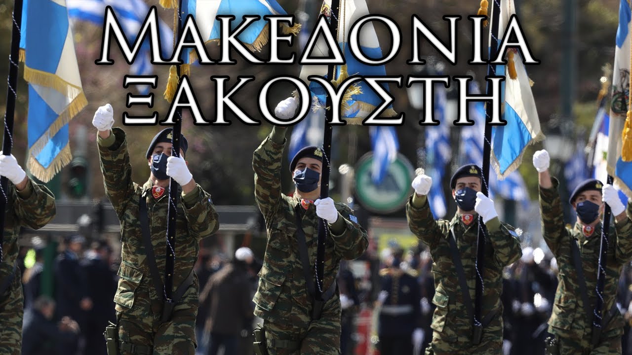 Greek March: &Mu;&alpha;&kappa;&epsilon;&delta;&omicron;&nu;ί&alpha; &xi;&alpha;&kappa;&omicron;&upsilon;&sigma;&tau;ή - Famous Macedonia