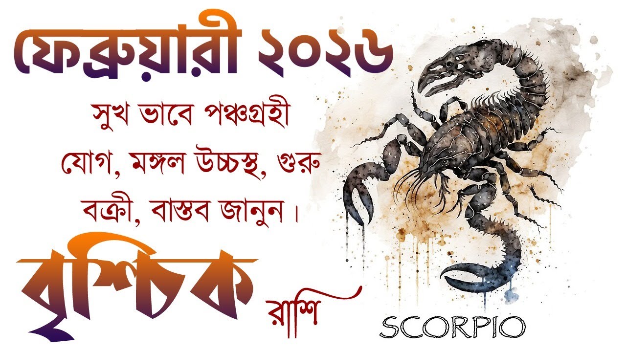 বৃশ্চিক রাশি ফেব্রুয়ারি ২০২৬ কেমন যাবে? Vrishchik Rashi February 2026 - Scorpio February 2026