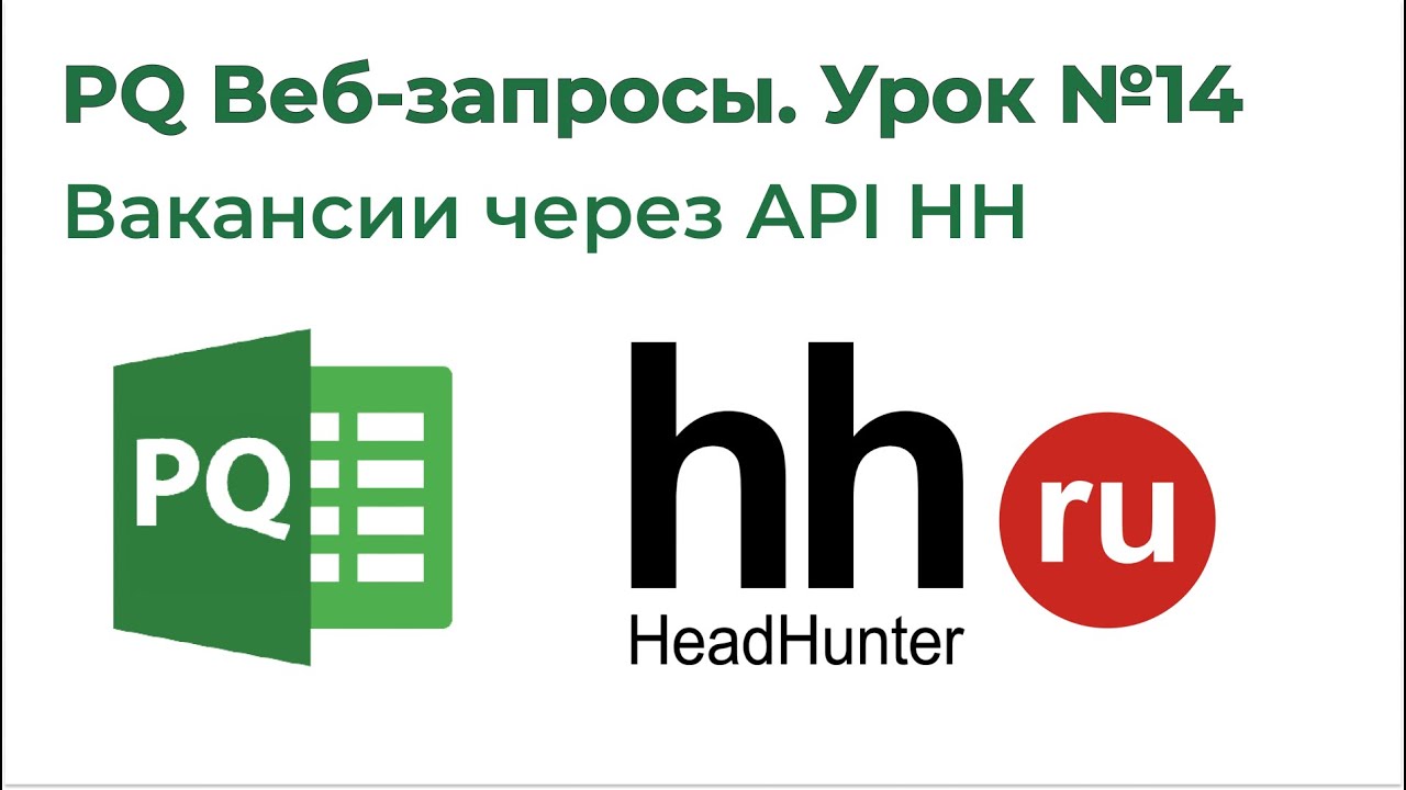 Power Query Веб-запросы №14. Получить вакансии на лист Excel с hh.ru (API HH)