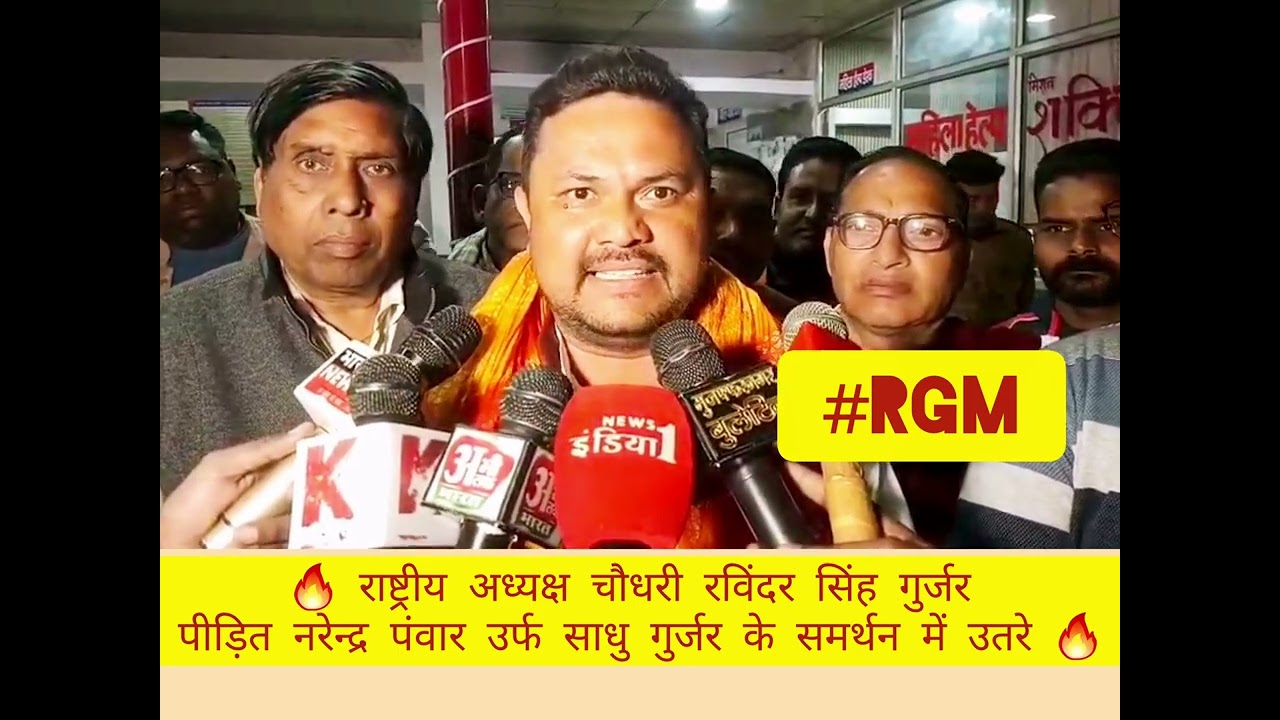 🔥राष्ट्रीय अध्यक्ष चौ. रविंद्र सिंह गुर्जर पीड़ित नरेन्द्र पंवार साधु गुर्जर के समर्थन में उतरे🔥 