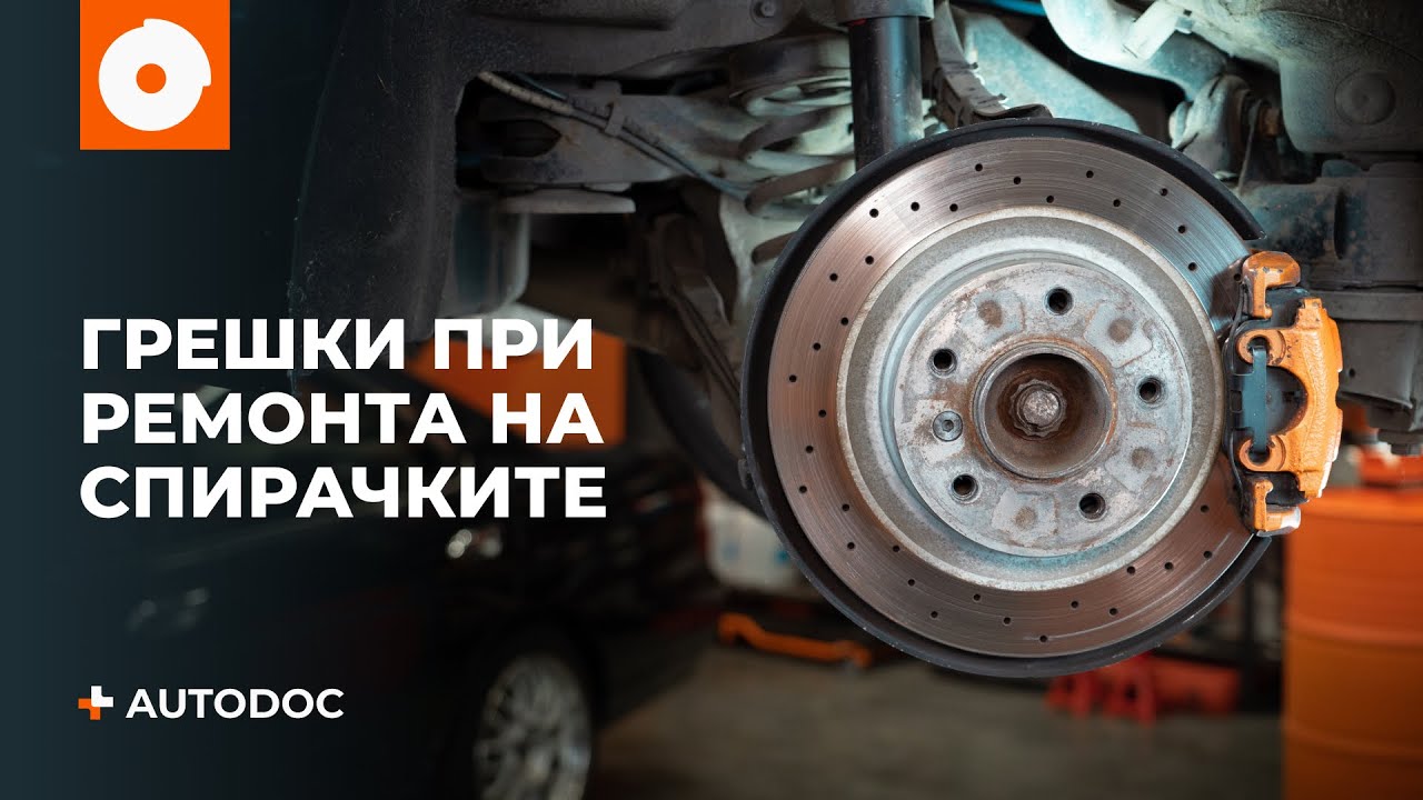 Топ 5 грешки при ремонт на спирачките | Съвети от AUTODOC