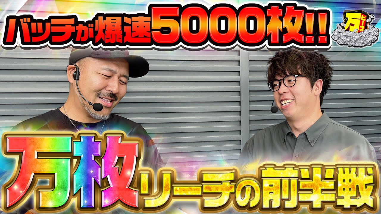 仲良し二人で奇跡を起こす!? 終わる気がしない上位ATで出玉大爆発!! 【万ピース #23】 [松本バッチ] [JIRO] [パチンコ] [パチスロ]