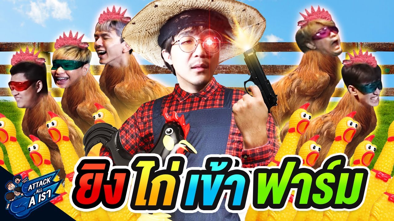 จับไก่เข้าเล้า ชิงเงินรางวัลหลายหมื่นบาท (รวยกันเลยทีเดียว!!!) | Attack All A เรา