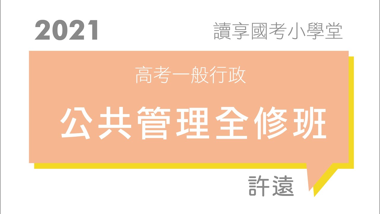 讀享國考小學堂 2021【一般行政】許遠的公共管理全修班 第1堂