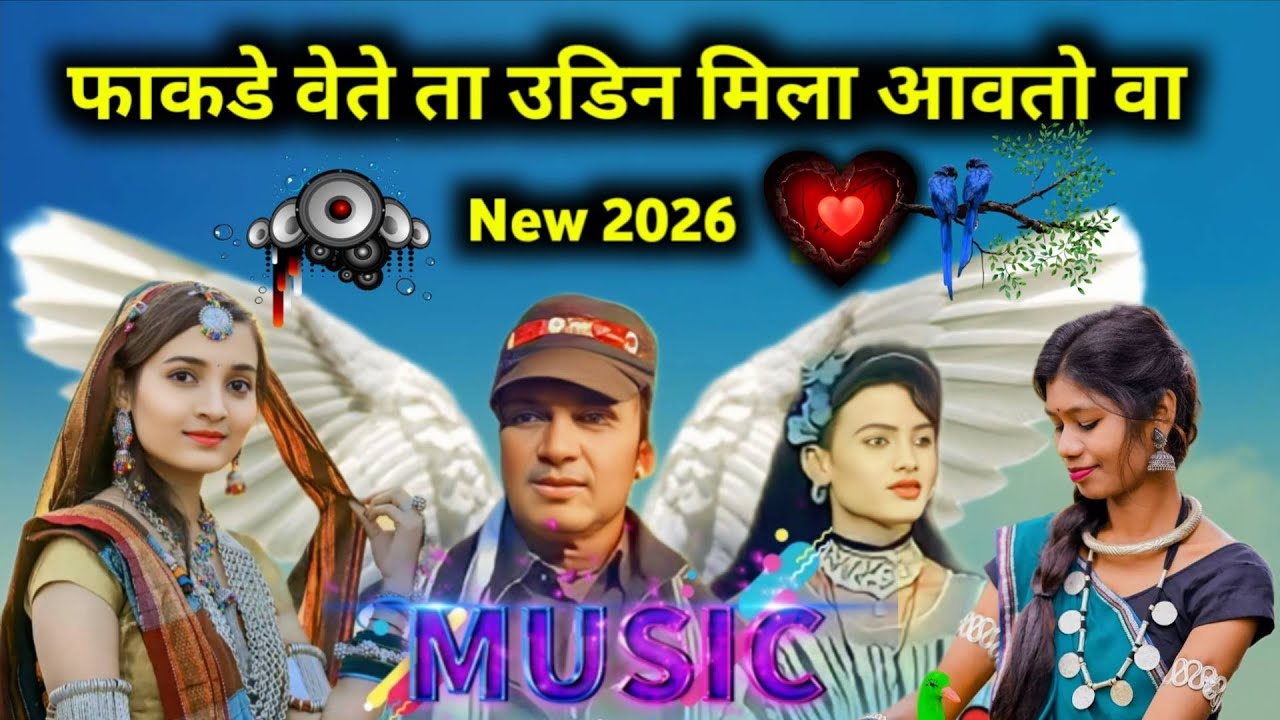 2026 फाकडे वेते ता उडिन मिला आवतो वा | FAKDE VETE  TA UDIN MILA AAVTO VA | AADIVASI SONG