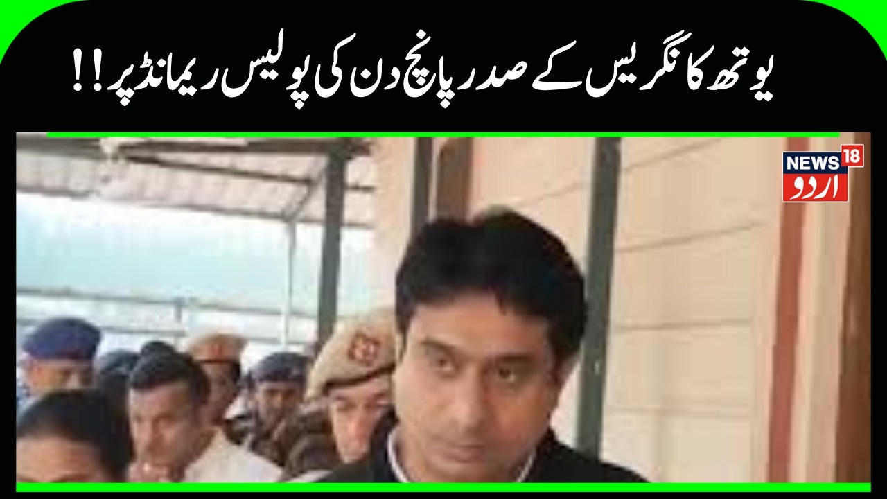 AI Summit Protest Issue | پٹیالہ ہاؤس  نے اُدئے بھانو کو چار دن کی پولیس ریمانڈ پر بھیجا |News18Urdu