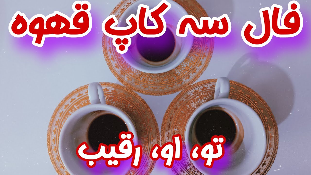 فال سه کاپ قهوه _ سه کاپ قهوه احساسی به نیت شما، او و رقیب