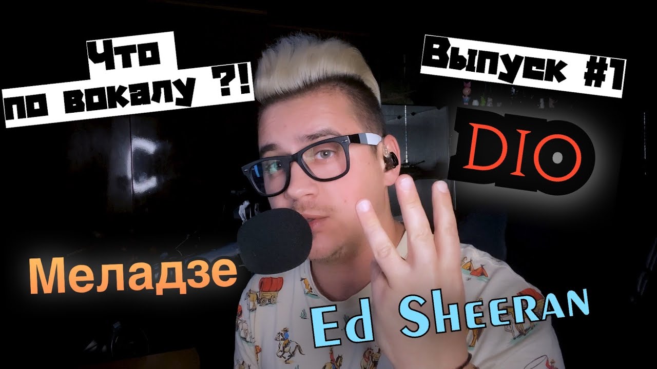 Разбор вокала : Меладзе , Dio , Ed Sheeran ! Что По Вокалу!? Выпуск первый !