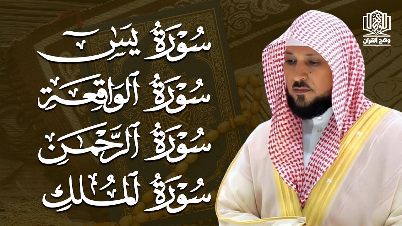 استمع بنيه الرزق ( يس - الرحمن - الواقعة - الملك ) الشيخ ماهر المعيقلي 🕋🤲🏻