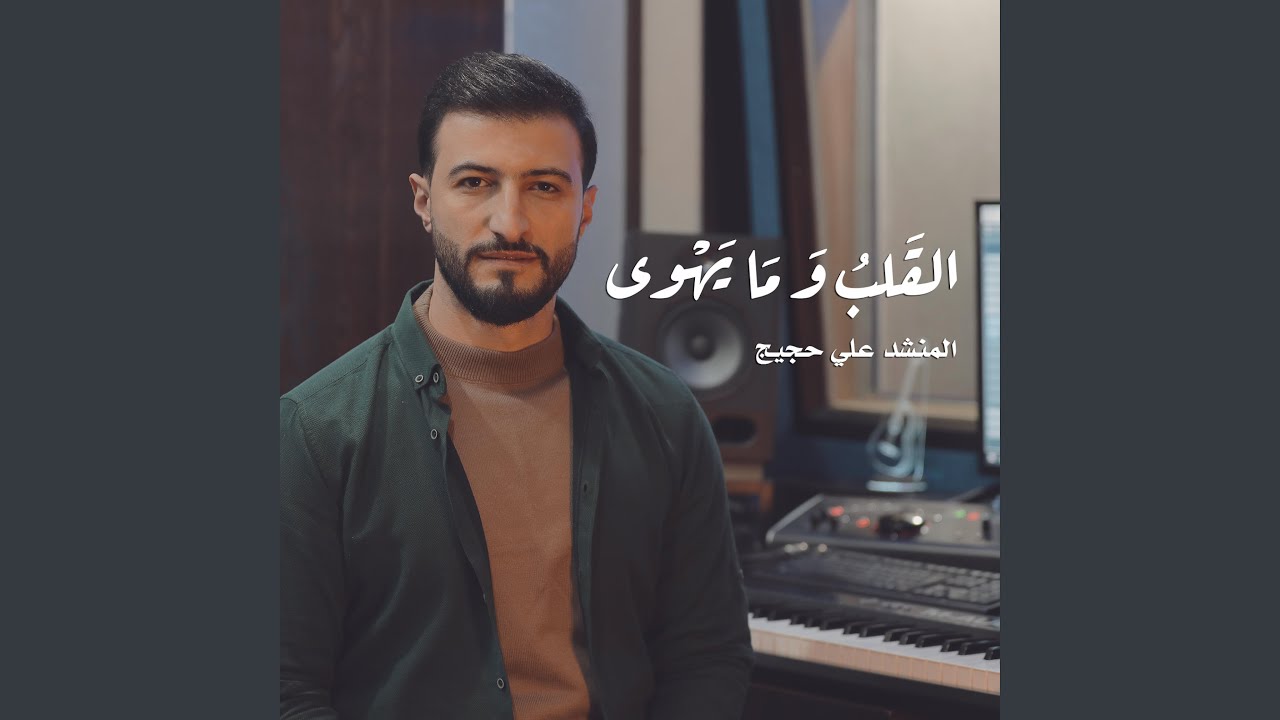 القلب و ما يهوى