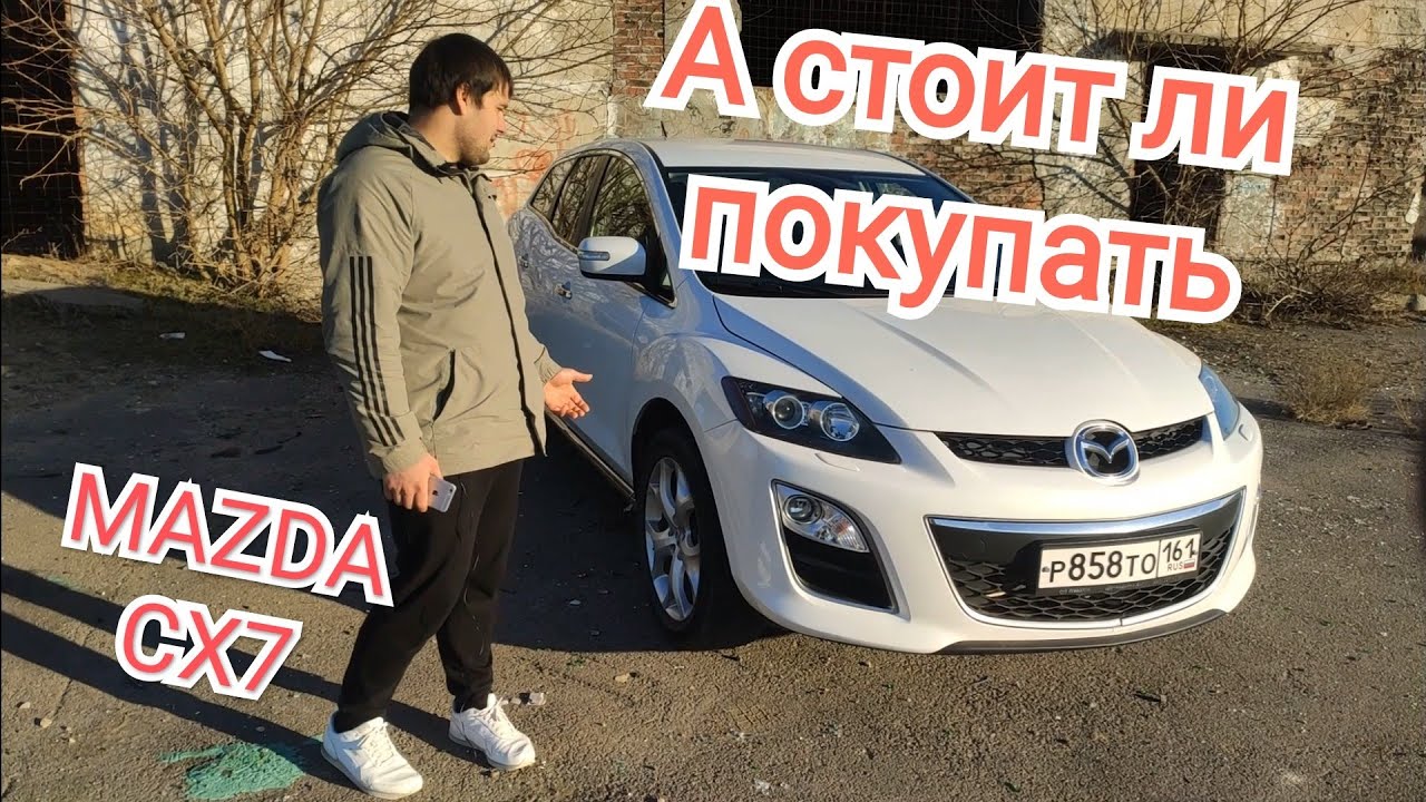 mazda cx7 . Мазда . А стоит ли покупать mazda cx7. Кроссовер .