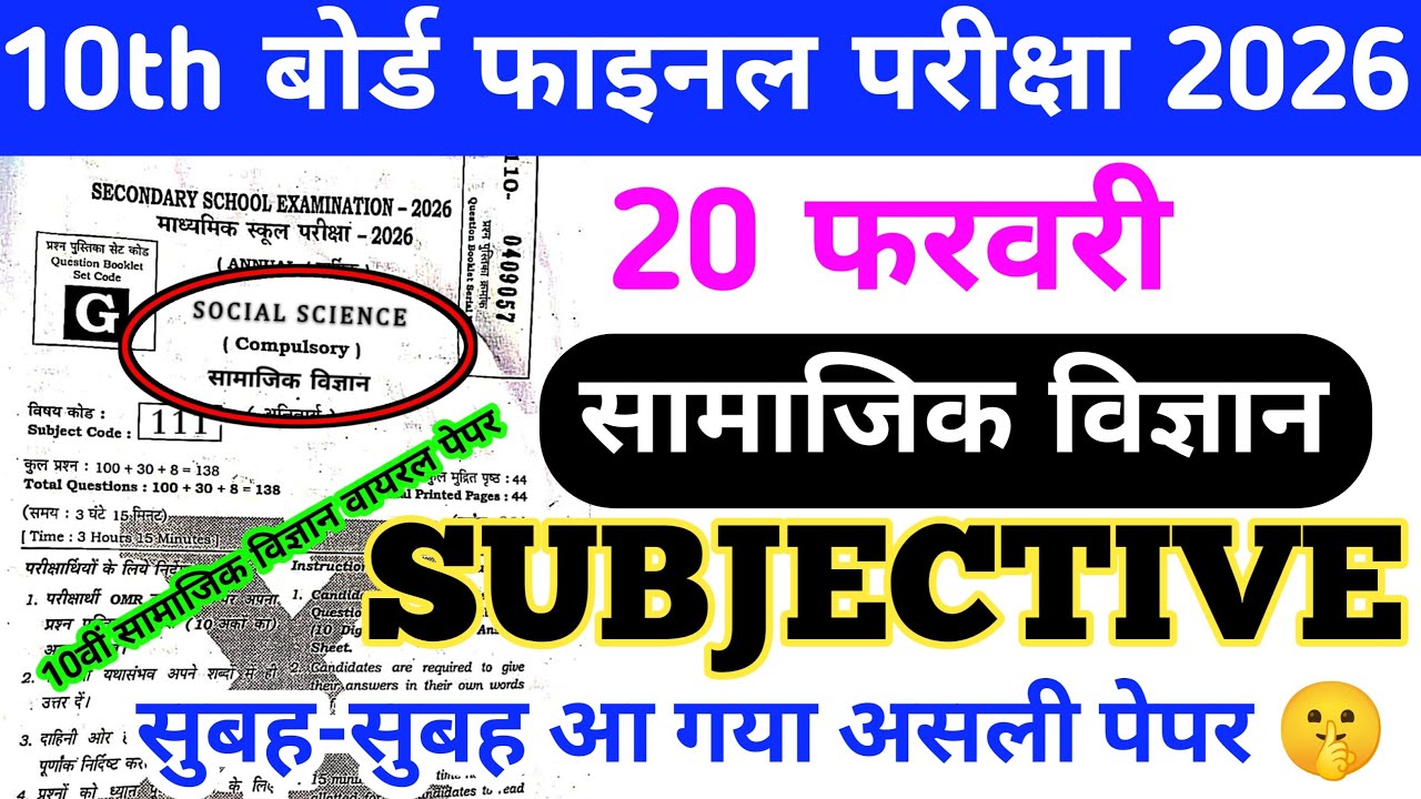 20 February Social Science Subjective Answer Key Bihar Board Matric Final Exam 2026