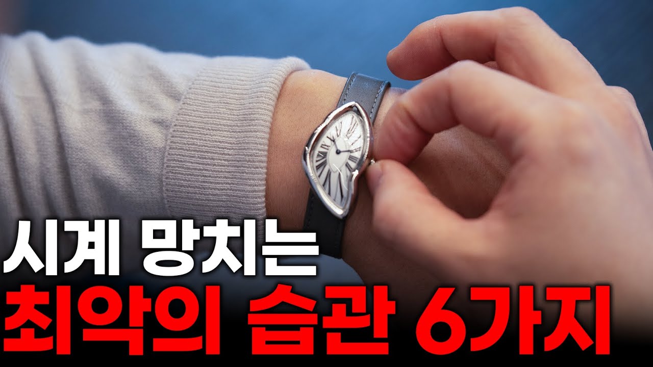 일상에서 시계 망치는 습관 6가지