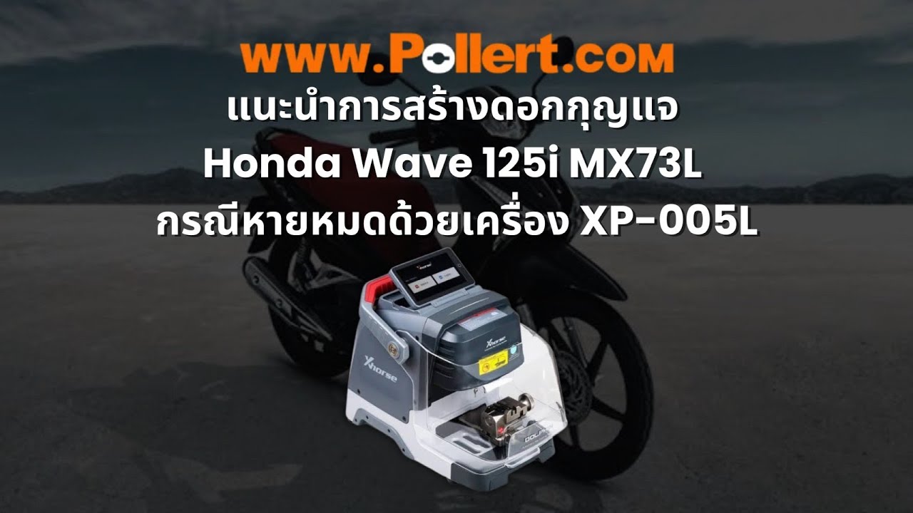 แนะนำการสร้างดอกกุญแจ Honda Wave 125i MX73L กรณีหายหมดด้วยเครื่อง XP 005L