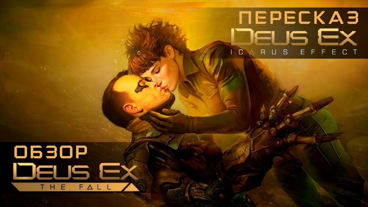 (Angry Zombie) - Обзор Deus Ex The Fall + Пересказ Deus Ex Icarus Effect
