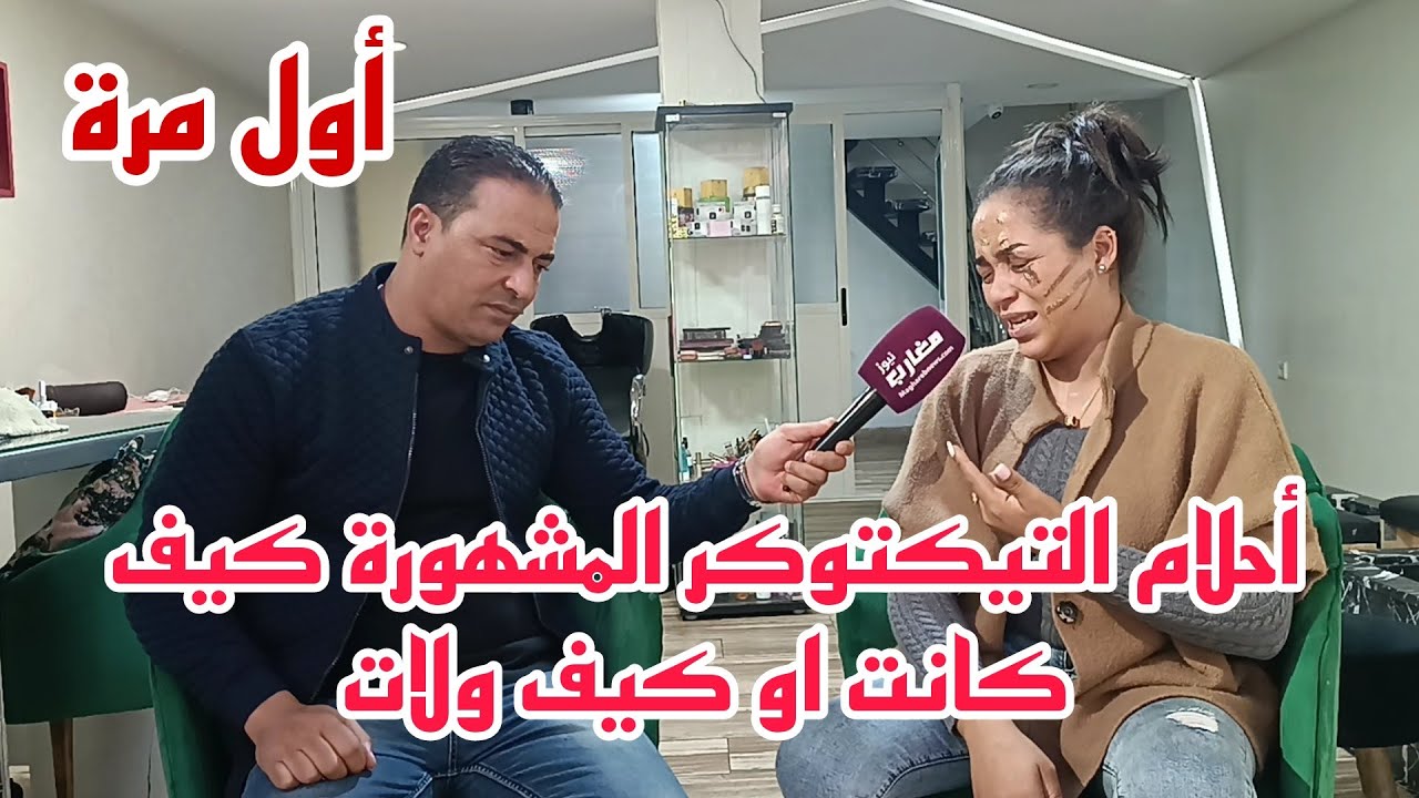أحلام التيكتوكر المشهورة كيف كانت او كيف ولات